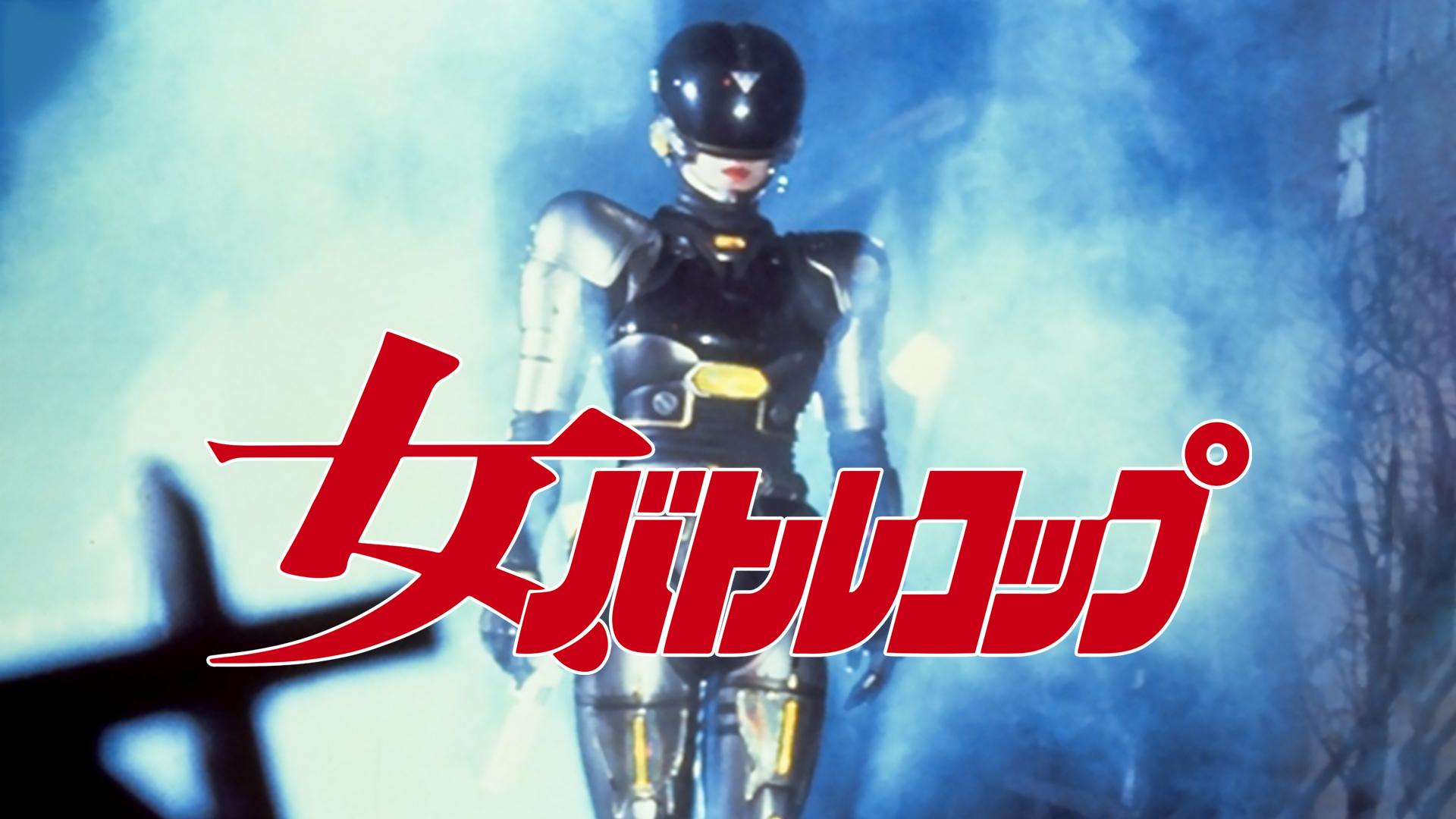 Amazon Co Jp 真 仮面ライダー序章を観る Prime Video
