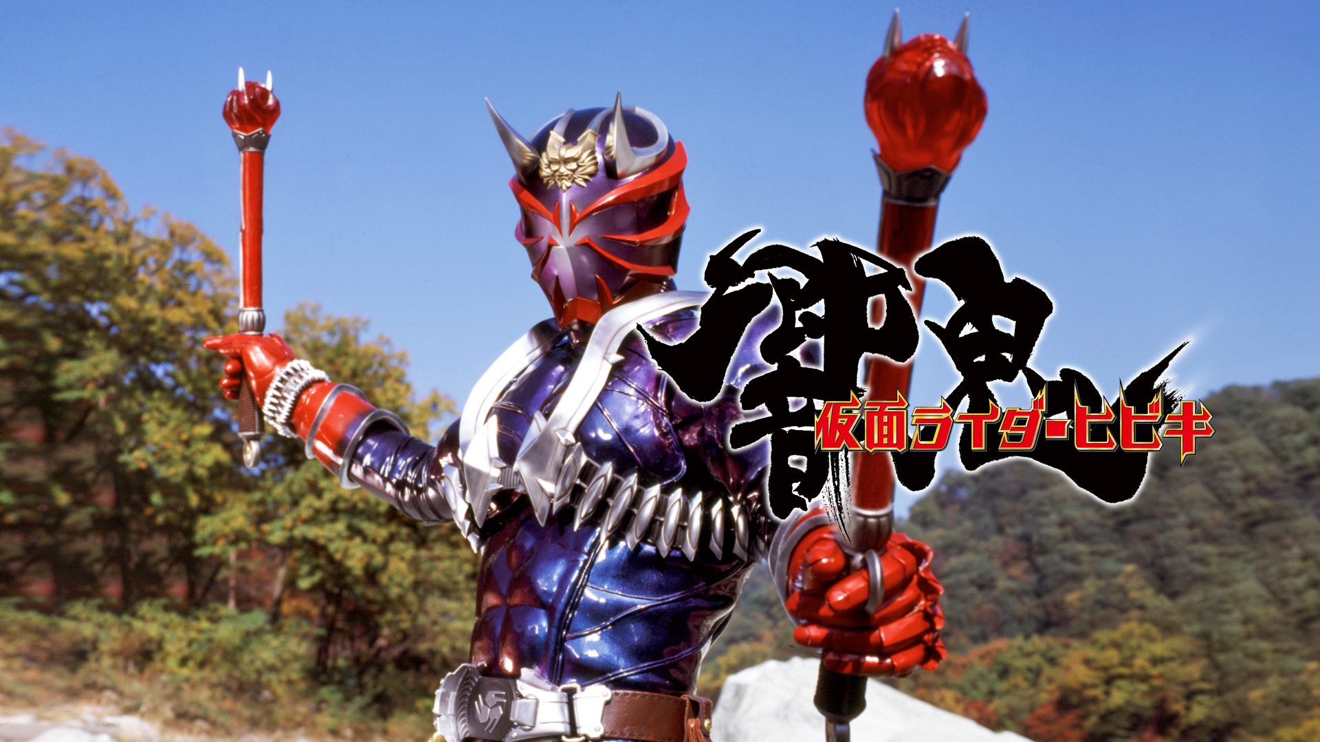 Amazon Co Jp 劇場版 仮面ライダー響鬼 ヒビキ と７人の戦鬼を観る Prime Video