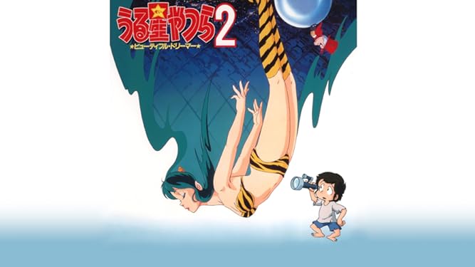 Amazon Co Jp うる星やつら2 ビューティフル ドリーマーを観る Prime Video Amazon Co Jp うる星やつら2 ビューティフル ドリーマーを観る Prime Video