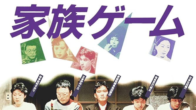 Amazon Co Jp 家族ゲームを観る Prime Video