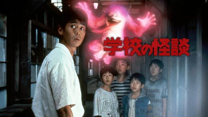 Amazon Co Jp 学校の怪談を観る Prime Video Amazon Co Jp 学校の怪談を観る Prime Video