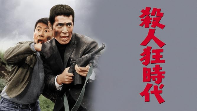 Amazon Co Jp 殺人狂時代を観る Prime Video