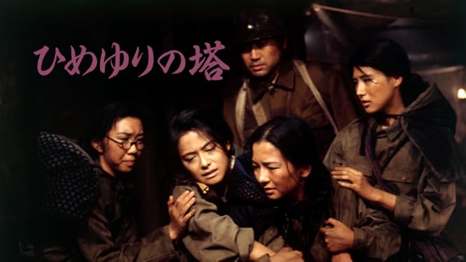 amazon co jp ひめゆりの塔 1995 を観る prime video