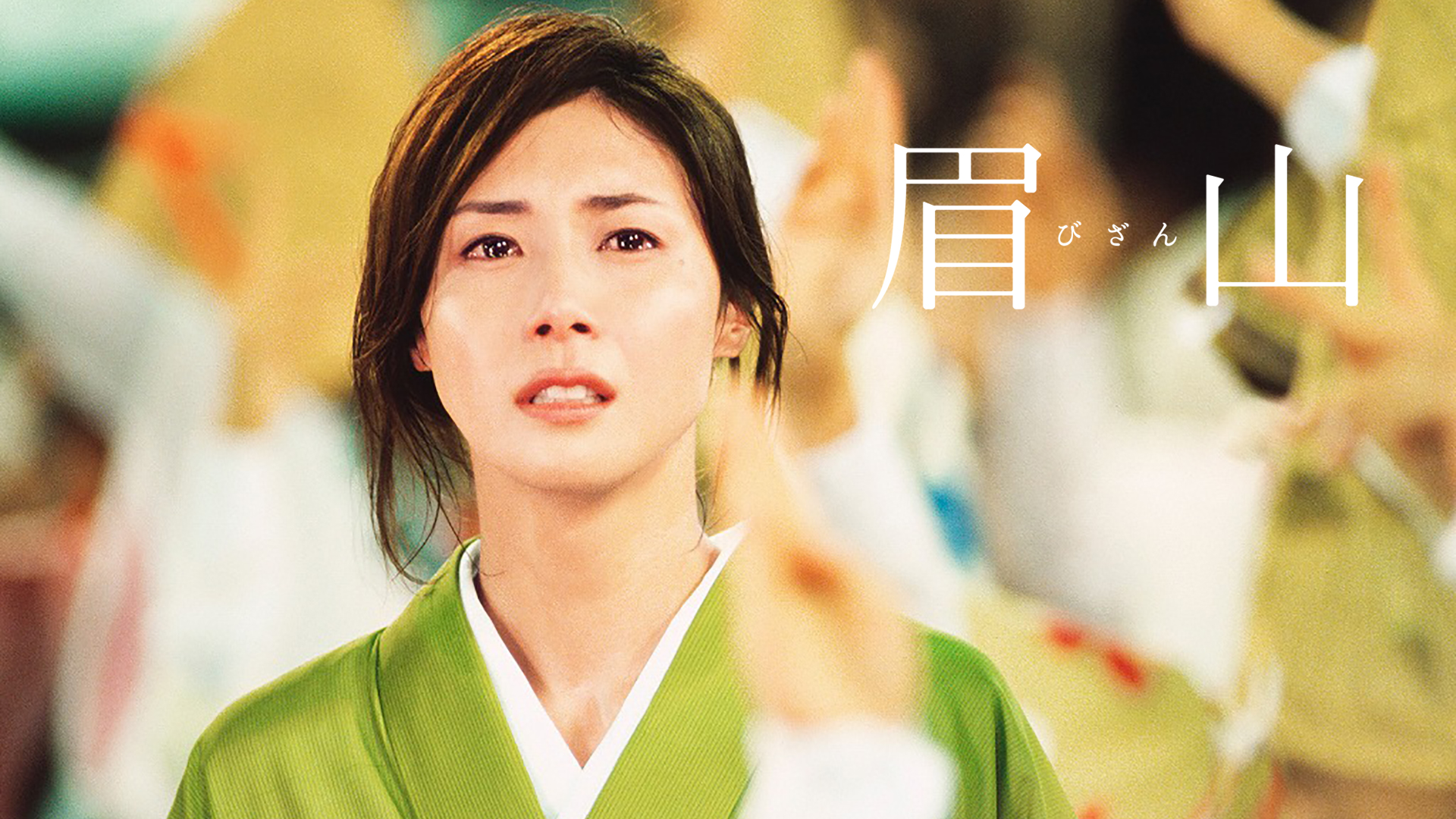 Amazon Co Jp 向田邦子 イノセント 愛という字を観る Prime Video