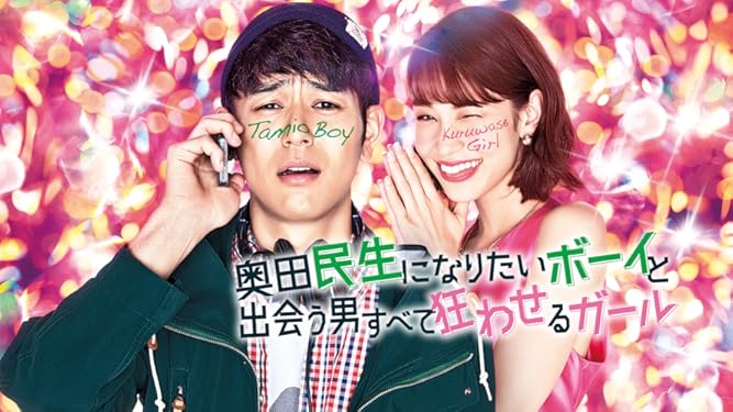 amazon co jp 奥田民生になりたいボーイと出会う男すべて狂わせるガールを観る prime video