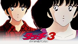 Amazon Co Jp タッチ 背番号のないエース 三ツ矢雄二 難波圭一 日高のり子 林家こぶ平 Generic