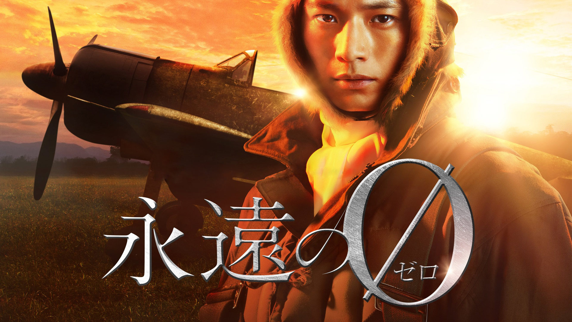 Amazon Co Jp 永遠の0を観る Prime Video Amazon Co Jp 永遠の0を観る Prime Video