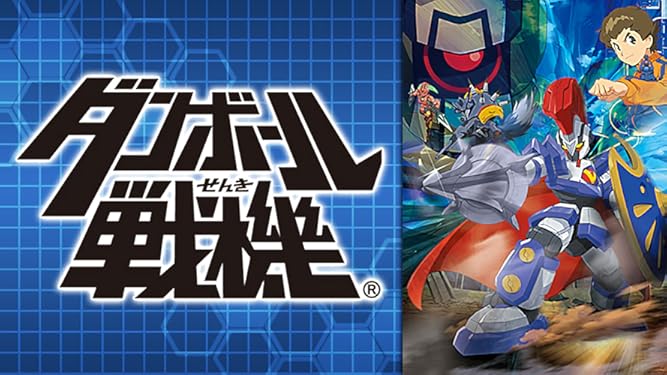 Amazon Co Jp ダンボール戦機を観る Prime Video