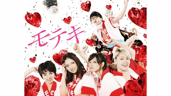 Amazon Co Jp モテキを観る Prime Video