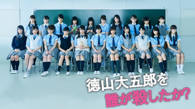 Amazon Co Jp 徳山大五郎を誰が殺したか を観る Prime Video
