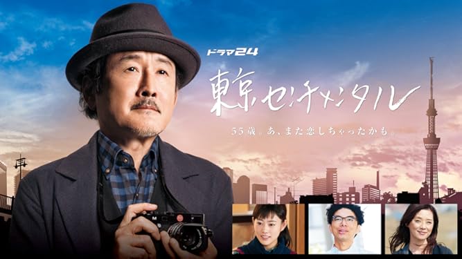Amazon Co Jp 東京センチメンタルを観る Prime Video