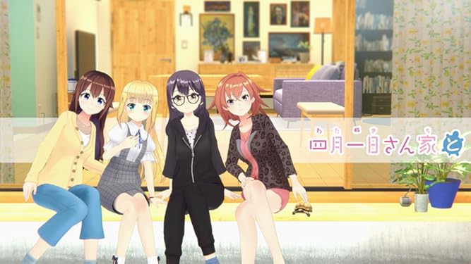 Amazon Co Jp 四月一日さん家とを観る Prime Video