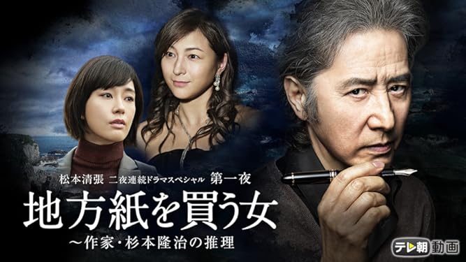 Amazon Co Jp 松本清張 二夜連続ドラマスペシャル 第一夜 地方紙を買う女 作家 杉本隆治の推理を観る Prime Video