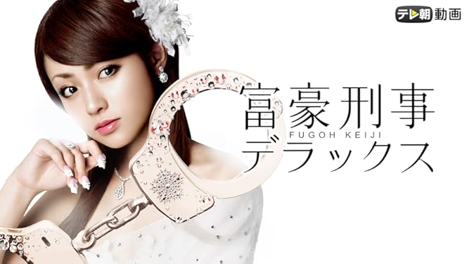 amazon co jp 富豪刑事デラックスを観る prime video