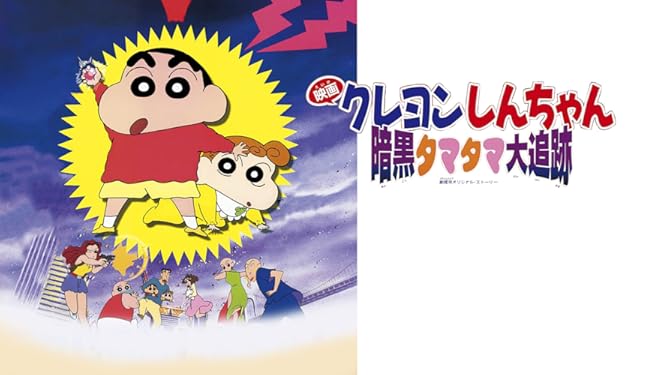Amazon Co Jp 映画クレヨンしんちゃん 暗黒タマタマ大追跡を観る Prime Video
