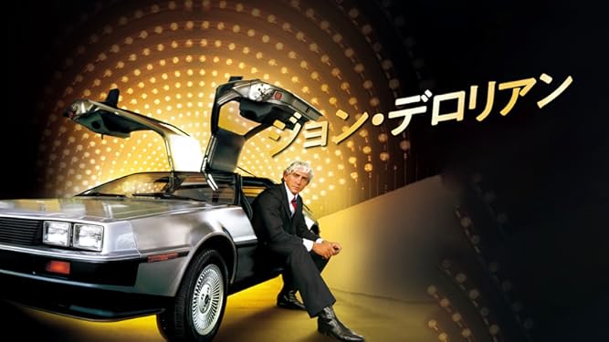 amazon co jp ジョン デロリアン 字幕版 を観る prime video