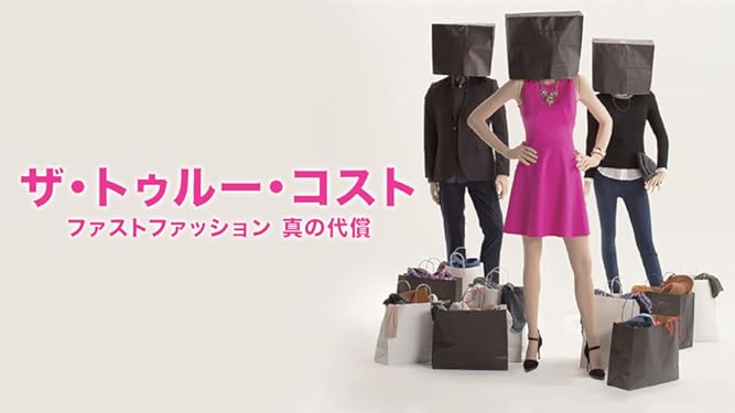 Amazon Co Jp ザ トゥルー コスト ファストファッション 真の代償 字幕版 を観る Prime Video Amazon Co Jp ザ トゥルー コスト ファストファッション 真の代償 字幕版 を観る Prime Video