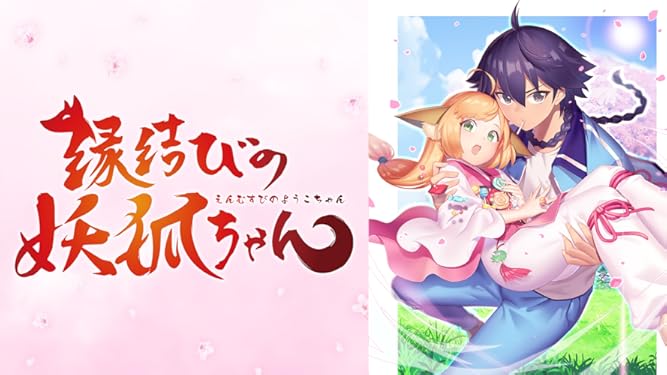 Amazon Co Jp 縁結びの妖狐ちゃんを観る Prime Video