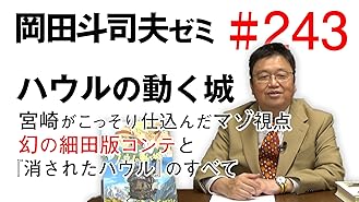 Amazon Co Jp 岡田斗司夫ゼミ 231完全版 姫が犯した本当の罪と罰 アニメ界の怪物 高畑勲が遺したメッセージ 特集 かぐや姫の物語 18 5 を観る Prime Video