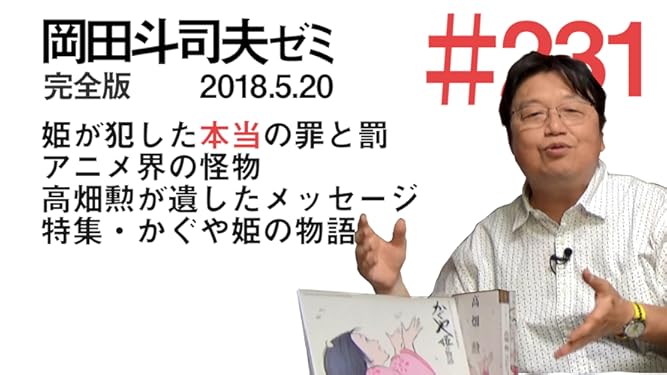 Amazon Co Jp 岡田斗司夫ゼミ 231完全版 姫が犯した本当の罪と罰 アニメ界の怪物 高畑勲が遺したメッセージ 特集 かぐや姫の物語 18 5 を観る Prime Video