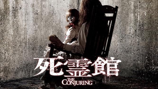 amazon co jp 死霊館 吹替版 べラ ファーミガ パトリック ウィルソン ロン リビングストン リリ テイラー generic