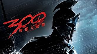 Amazon Co Jp 300 字幕版 を観る Prime Video