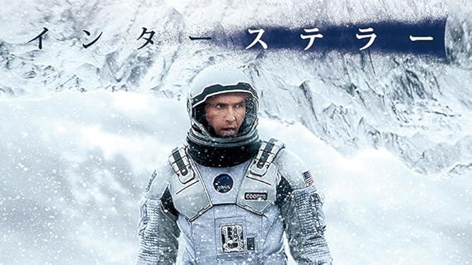 Amazon Co Jp インターステラー 吹替版 を観る Prime Video