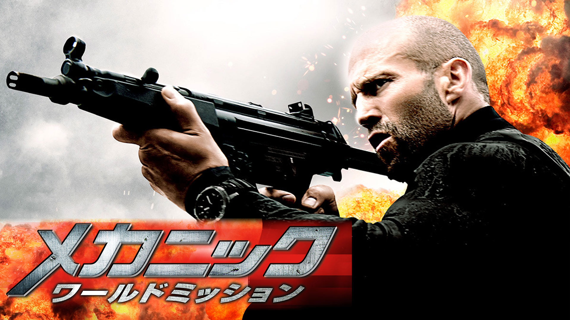 Amazon Co Jp トランスポーター 吹替版 を観る Prime Video