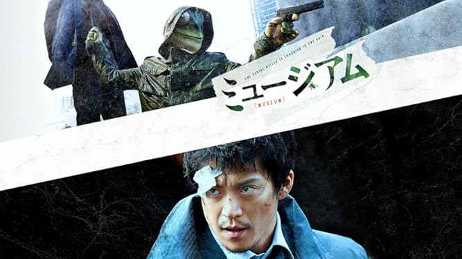 Amazon Co Jp ミュージアムを観る Prime Video