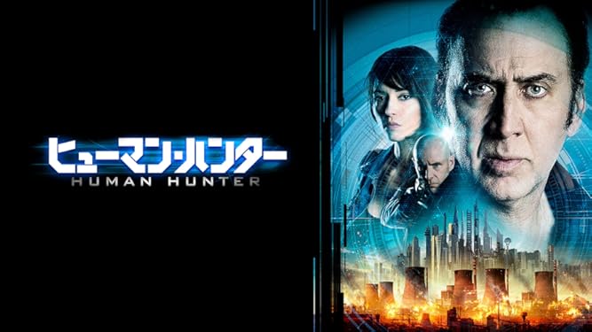 Amazon Co Jp ヒューマン ハンター 吹替版 を観る Prime Video