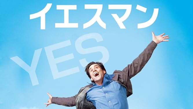 Amazon Co Jp イエスマン Yes は人生のパスワード 吹替版 を観る Prime Video