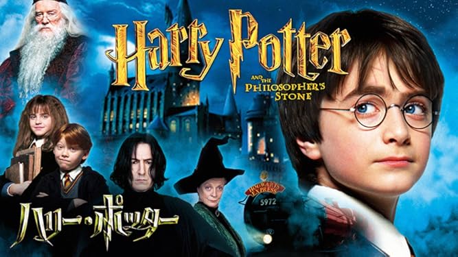 Amazon Co Jp ハリー ポッターと賢者の石 吹替版 を観る Prime Video