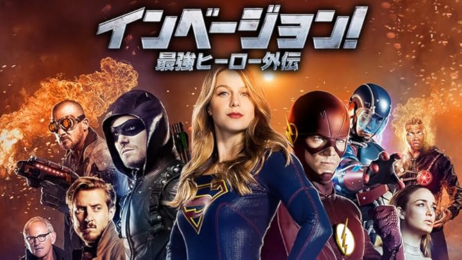 Amazon Co Jp インベージョン 最強ヒーロー外伝 吹替版 を観る Prime Video