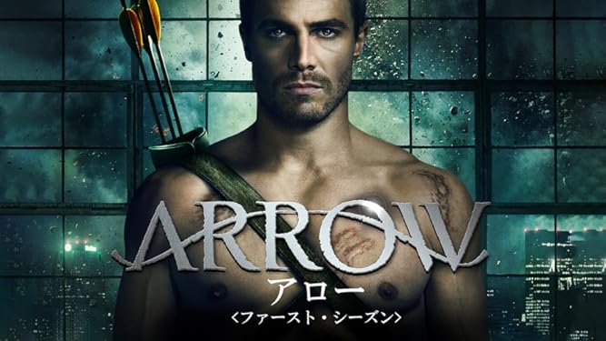 Amazon Co Jp Arrow アロー 字幕版 を観る Prime Video