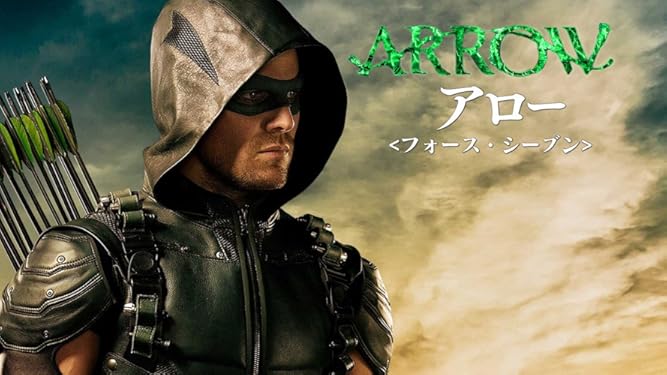 Amazon Co Jp Arrow アロー 字幕版 を観る Prime Video
