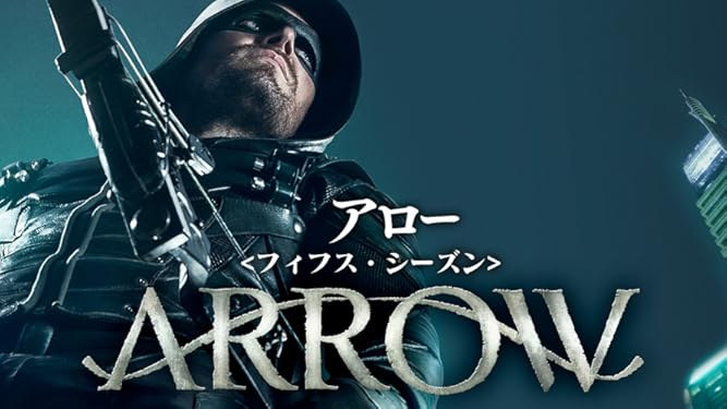 Amazon Co Jp Arrow アロー 字幕版 を観る Prime Video
