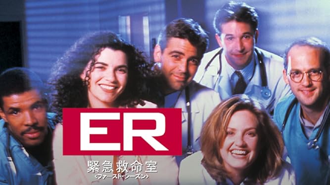 amazon co jp er緊急救命室 ファースト シーズン 字幕版 を観る prime video