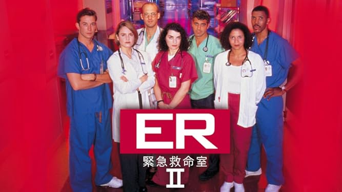 Amazon Co Jp Er緊急救命室 吹替版 を観る Prime Video