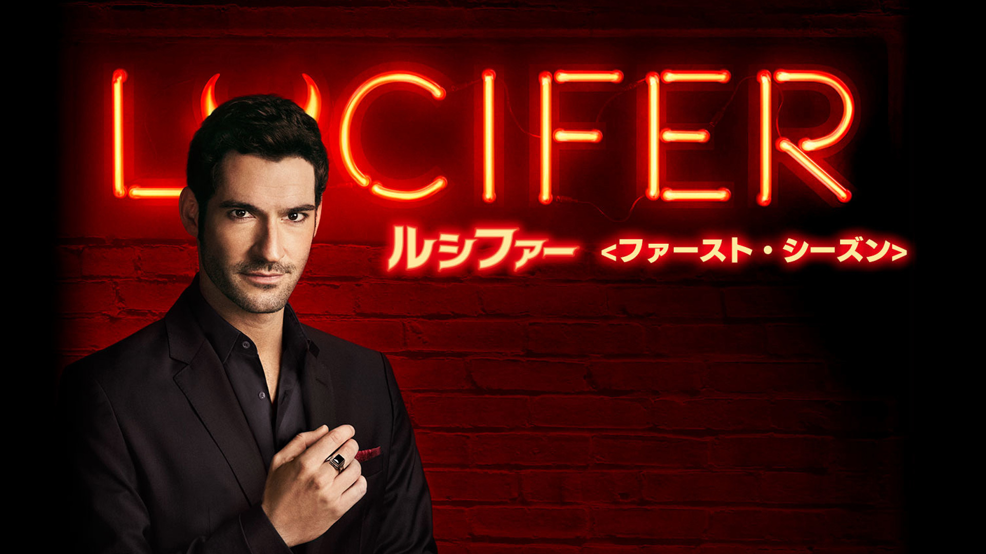 amazon co jp lucifer ルシファー ファースト シーズン 字幕版 を観る prime video