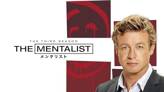 Amazon Co Jp The Mentalist メンタリスト 吹替版 を観る Prime Video