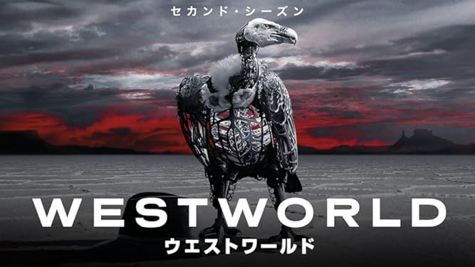 Amazon Co Jp ウエストワールド セカンド シーズン 吹替版 を観る Prime Video