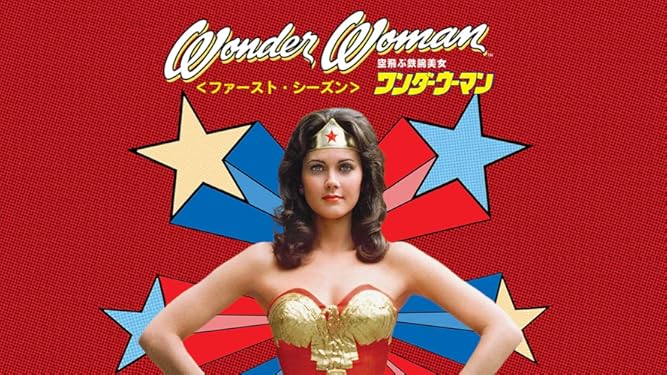 Amazon Co Jp 空飛ぶ鉄腕美女ワンダーウーマン ファースト シーズン 字幕版 を観る Prime Video