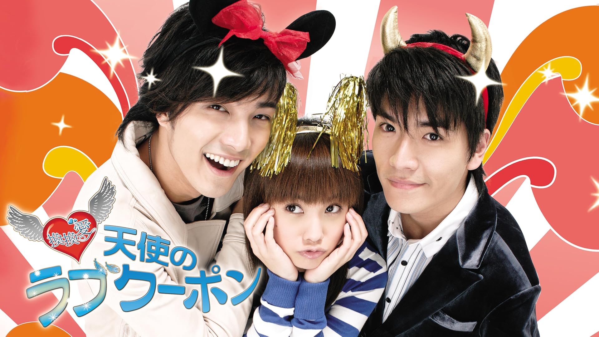Amazon Co Jp イタズラなkiss 惡作劇之吻 字幕版 を観る Prime Video