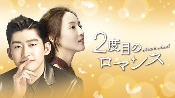Amazon Co Jp 2度目のロマンス 字幕版 を観る Prime Video