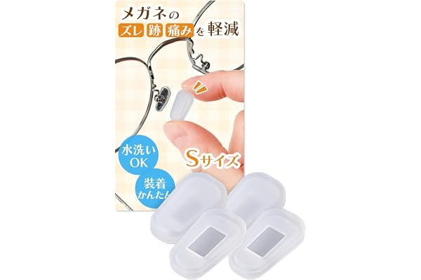 [コモライフ] 被せるメガネの鼻パッド S (4個入) カバー 眼鏡 ズレ防止 跡 対策 シリコン 水洗いOK 鼻あて | メガネのずれ,鼻跡対策に,シリコンカバーが,鼻あてにやさしくフィット,水洗いできて,繰り返し使えます
