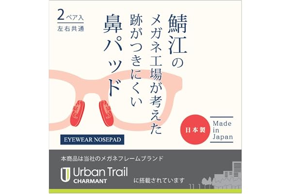 [CHARMANT] 鯖江のメガネ工場が考えた跡がつきにくい 鼻パッド 2ペア ずれ防止 エラストマー メガネ 日本製 ノーズパッド 鼻あて | シャルマン ZZ91621 ノーズパッド交換 ギフト