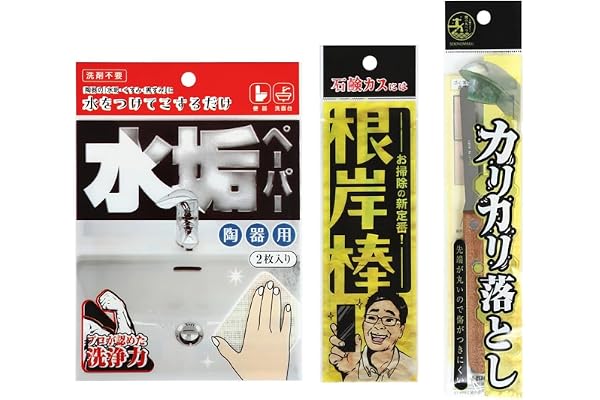 錫村商店 道具で落とす!水まわり3点セット 根岸棒・カリカリ落とし・水垢ペーパー | 浴室石鹸カス| 蛇口の水垢| 洗面所・トイレの水垢・尿石
