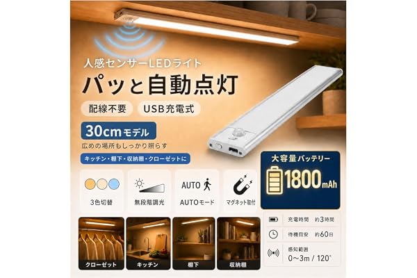 FLTP じんかんせんさー ライト 室内【超薄型9mm・30cm】充電式 マグネット 人感センサー 3色切替 無段階調光 Type-C 棚下照明 キッチン クローゼット 玄関 配線不要