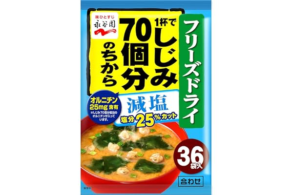 永谷園 1杯でしじみ70個分のちから 減塩みそ汁 粉末 インスタント味噌汁 オルニチン配合 291.6g(8.1g×36食入)